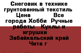 Снеговик в технике грунтованный текстиль › Цена ­ 1 200 - Все города Хобби. Ручные работы » Куклы и игрушки   . Забайкальский край,Чита г.